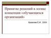 Принятие решений в логике концепции обучающихся организаций. (Лекция 8)