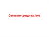 Сетевые средства Java
