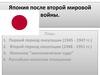 Япония после Второй мировой войны