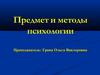 Предмет и методы психологии