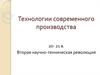 Технологии современного производства