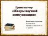 Жанры научной коммуникации