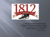 Отечественная война 1812 года. Бонапарт Наполеон (1769 - 1821)