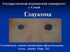 Глаукома. Методы исследования