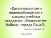 Организация сети видеонаблюдения в высшем учебном заведении «Университет Кайнар» города Семей