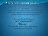 Аттестационная работа. Методическая разработка по выполнению исследовательской работы