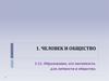 Человек и общество. Образование, его значимость для личности и общества