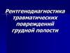 Рентгенодиагностика травматических повреждений грудной полости