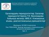 Балалардағы периодонтиттер. Клиникалық ағымы, диагностикасының ерекшеліктері