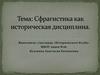 Сфрагистика как историческая дисциплина