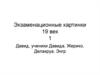 Экзаменационные картинки. 19 век