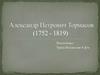 Александр Петрович Тормасов (1752 - 1819)