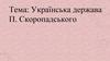 Українська держава П. Скоропадського