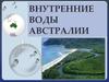 Внутренние воды Австралии