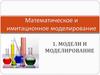 Математическое и имитационное моделирование