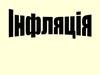 Інфляція, дефляція, індекс споживчих цін