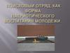 Поисковый отряд как форма патриотического воспитания молодёжи