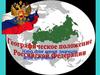 Географическое положение России
