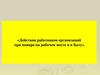 Действия работников организаций при пожаре на рабочем месте и в быту