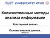 Количественные методы анализа информации. Кластерный анализ. Основы анализа данных