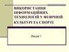 Використання інформаційних технологій у фізичній культурі та спорті