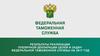 Результаты реализации публичной декларации целей и задач федеральной таможенной службы на 2017 год