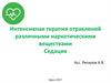 Интенсивная терапия отравлений различными наркотическими веществами. Седация