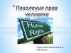 Поколения прав человека