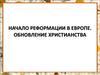 Начало реформации в Европе. Обновление христианства