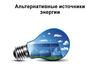 Альтернативные источники энергии