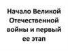 Начало Великой Отечественной войны и первый ее этап
