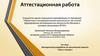 Аттестационная работа. Методическая разработка по выполнению проекта «Путь к чтению»
