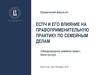 ЕСПЧ и его влияние на правоприменительную практику по семейным делам