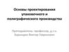 Основы проектирования упаковочного и полиграфического производства
