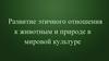 Развитие этичного отношения к животным и природе в мировой культуре