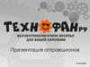 Презентация аттракционов Технофан