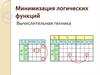 Минимизация логических функций. Вычислительная техника