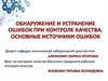 Обнаружение и устранение ошибок при контроле качества. Основные источники ошибок