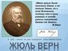 Жюль Верн