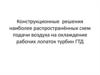 Конструкционные решения наиболее распространённых схем подачи воздуха на охлаждение рабочих лопаток турбин ГТД