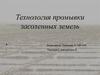Технология промывки засоленных земель