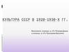 Культура СССР в 1920-1930-х годах