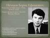 Немцов Борис Ефимович