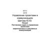 Постановка задач в управлении проектами маркетинговых и рекламных коммуникаций