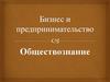 Бизнес и предпринимательство