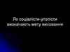 Як соціалісти-утопісти визначають мету виховання