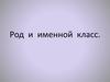 Род и именной класс