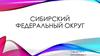 Сибирский федеральный округ