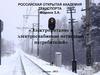 Электропитание и электроснабжение нетяговых потребителей