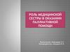 Роль медицинской сестры в оказании паллиативной помощи